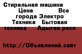 Стиральная машина samsung › Цена ­ 25 000 - Все города Электро-Техника » Бытовая техника   . Адыгея респ.